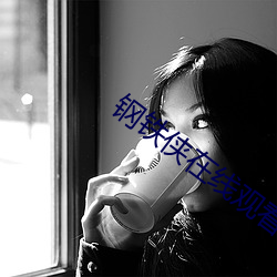 钢铁侠在线观看免费完整版