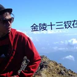 金陵十三钗在线观看免费完 忍无可忍）