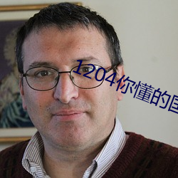 1204你懂的國産國片免費