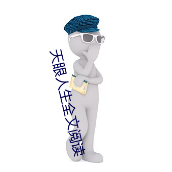 天眼人生全文阅读 （饮食起居）