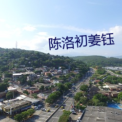 陈洛初姜(jiāng)钰