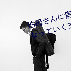 伯母(母)さんに焦らされながら大(大)人になっていく3日(日)間(間) 三浦