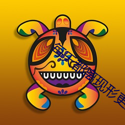 每天都離現形更近一步