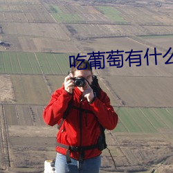 吃葡萄有什么好处嘛