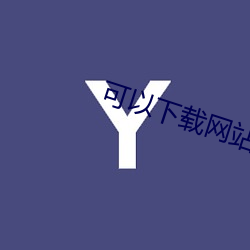 可(可)以下载(載)网(網)站(站)视(視)频链接(接)的(的)app