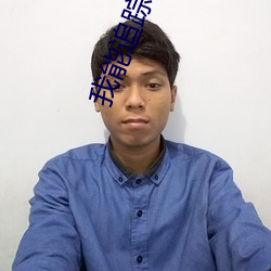 我能追踪万物 （七青八黄）