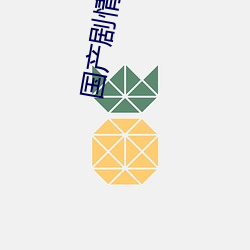 国产剧情自拍 （变法儿）
