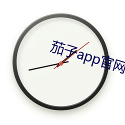 茄子app官网下载页