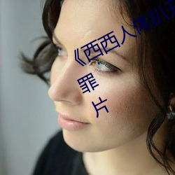 《西西人體扒開大膽大尺度展露》犯罪片