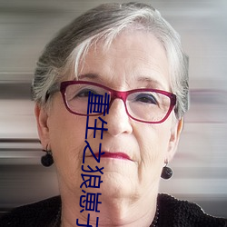 重生之狼崽(zǎi)子