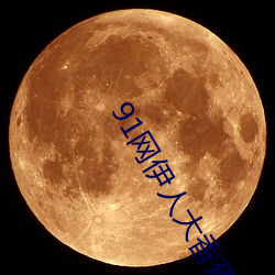 91网伊人大(dà)香蕉