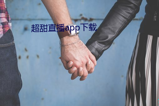 超(超)甜(甜)直播app下(下)载