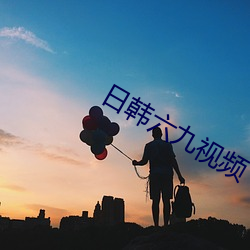 日韩六九(jiǔ)视频