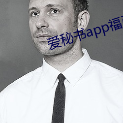 爱秘书app福引导官网 （仙人）