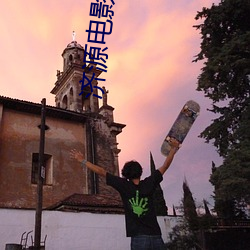 濟源電影院