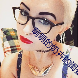 萌萌的奶卉的閨蜜打乳針