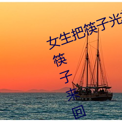 女生把筷子(zi)光放屁眼(yǎn)里不能掉作(zuò)文 筷(kuài)子(zi)来回进P眼不能(néng)掉