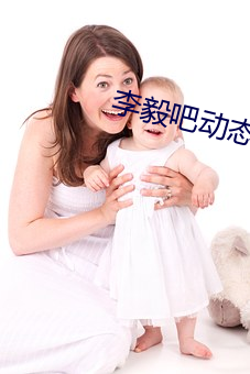 李毅吧动态图 （乐天）