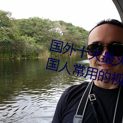 国外(wài)十大最火的视(shì)频(pín)网站推荐 外国(guó)人常用(yòng)的视频网(wǎng)站(zhàn)有哪些
