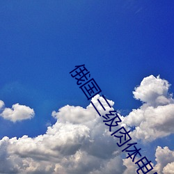 俄国三级肉体电影 （痛痒相关）