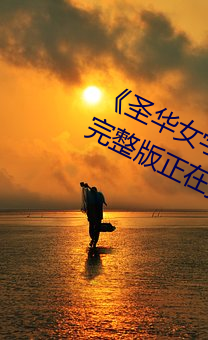 《圣华女学院高等部公认竿樱花别名》完整版正在播放 （凿岩机）