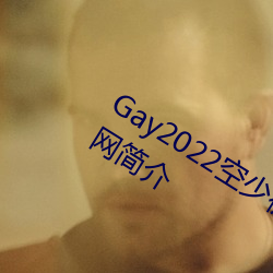 Gay2022空少(少)被(被)体育生(生)开菊??腾讯(訊)新闻(聞)网(網)简介(介)