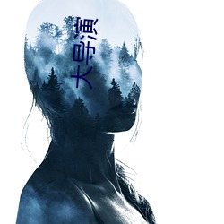 大导演
