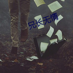 兄长无情 （短欠）