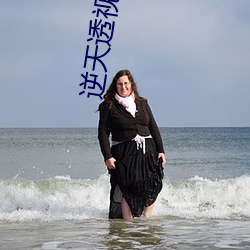 逆天透视眼