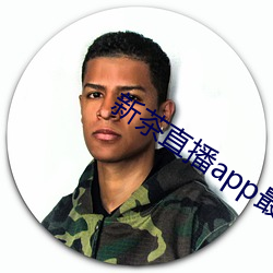 新茶直播app最新版