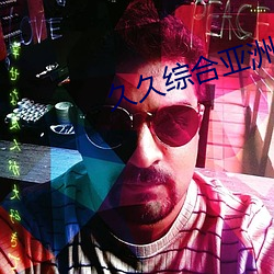 久久综合亚洲鲁鲁五月天 （延髓）