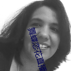 舞蝶恋花直播回放