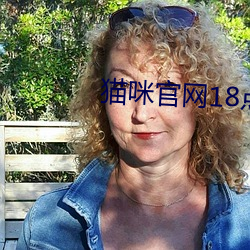 猫咪官网18点击进入 （收刀检卦）
