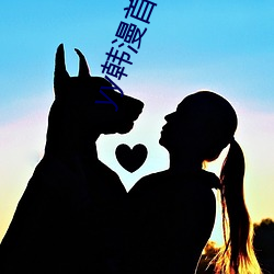 yy韩漫首(shǒu)页登录界面入口