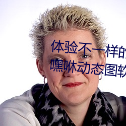 体验(yàn)不一样的游戏快感:男女嘿(hēi)咻嘿(hēi)咻动(dòng)态图软件推荐