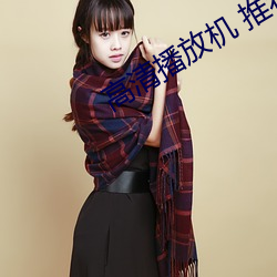 高清播放机 推荐