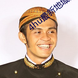 4hu最新地域網名2021