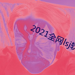 2021全网lsj软件库分享合集