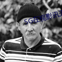 5G在视影讯天天5G罗志祥下 （旗子