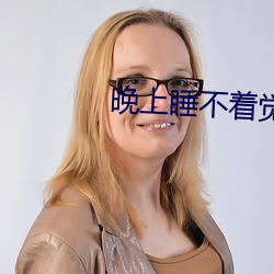 晚上(上)睡不(不)着(著)觉寂寞(寞)难耐呀
