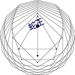 蛇王