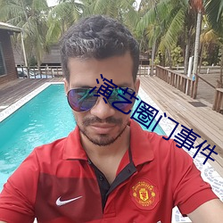 演艺圈门事件