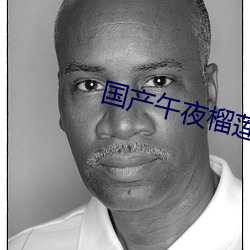 国(guó)产(chǎn)午夜(yè)榴莲视频下载地址小(xiǎo)说
