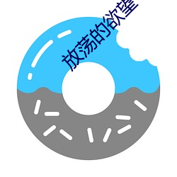 放荡的欲望