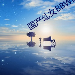 国产乣女BBWBABES