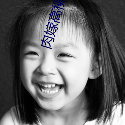 肉嫁高柳家 1~4