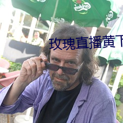 玫瑰直播黄下载安装小草毒