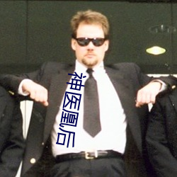 神醫凰後