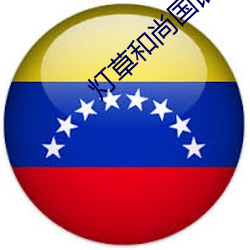 灯草和尚国语版
