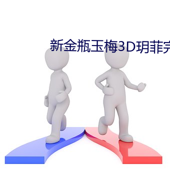 新金瓶玉梅3D玥(玥)菲(菲)完整版(版)